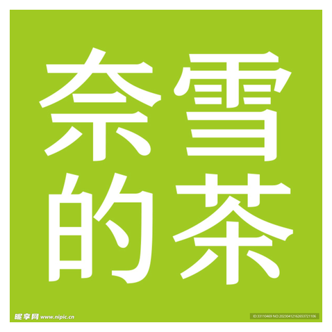 奈雪的茶
